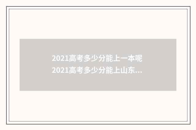 2021高考多少分能上一本呢 2021高考多少分能上山东政法