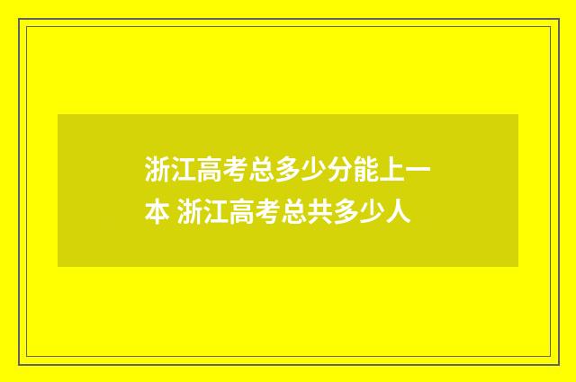 浙江高考总多少分能上一本 浙江高考总共多少人