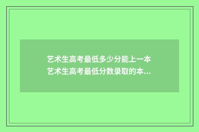 艺术生高考最低多少分能上一本 艺术生高考最低分数录取的本科学校是哪一所