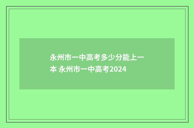 永州市一中高考多少分能上一本 永州市一中高考2024