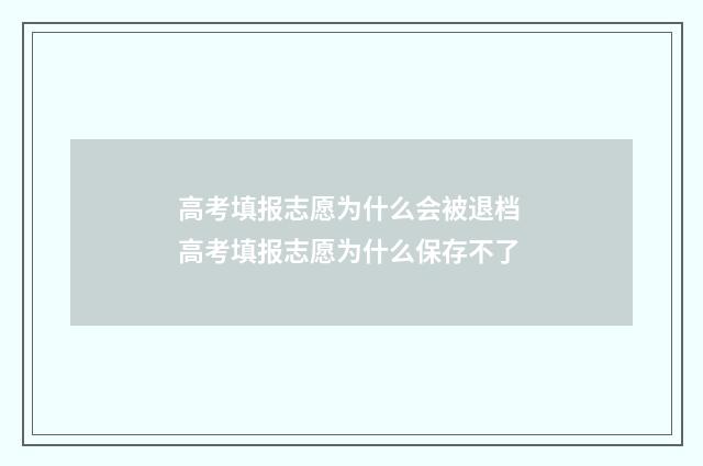 高考填报志愿为什么会被退档 高考填报志愿为什么保存不了