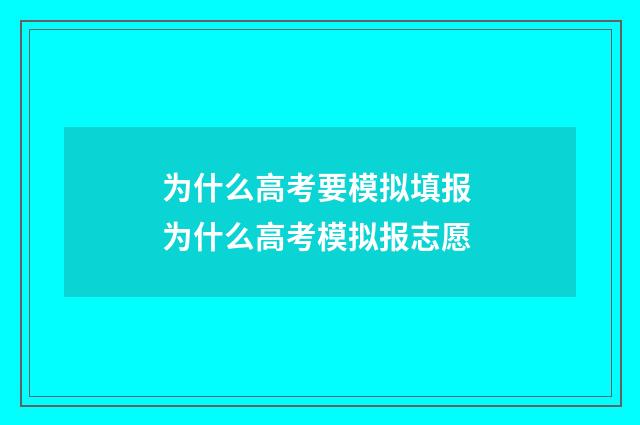 为什么高考要模拟填报 为什么高考模拟报志愿
