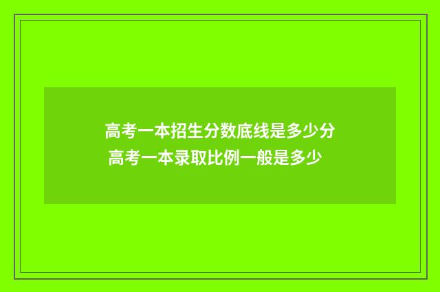 高考一本招生分数底线是多少分 高考一本录取比例一般是多少