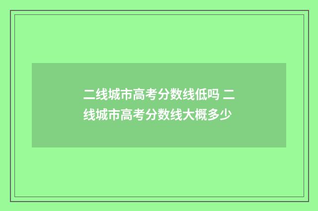 二线城市高考分数线低吗 二线城市高考分数线大概多少