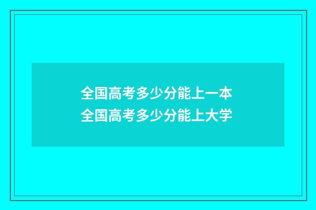 全国高考多少分能上一本 全国高考多少分能上大学