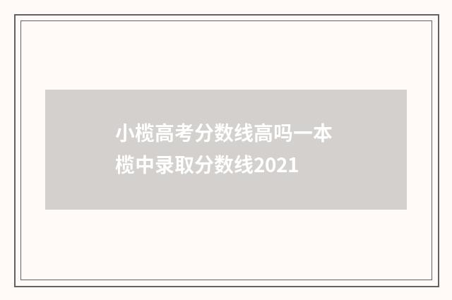 小榄高考分数线高吗一本 榄中录取分数线2021