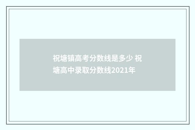 祝塘镇高考分数线是多少 祝塘高中录取分数线2021年