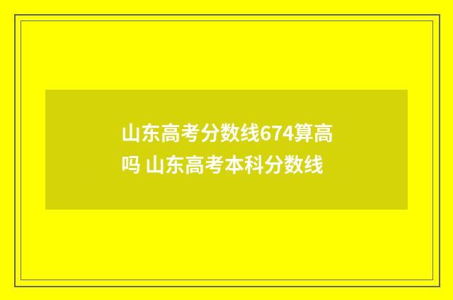 山东高考分数线674算高吗 山东高考本科分数线