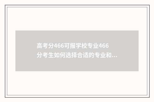 高考分466可报学校专业466分考生如何选择合适的专业和学校？ 高考分数426能报考哪些学校