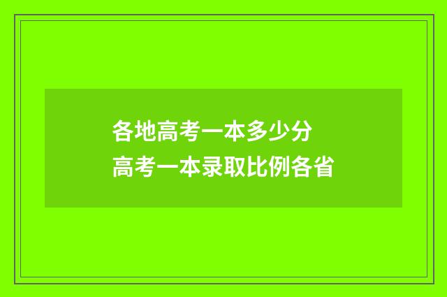 各地高考一本多少分 高考一本录取比例各省
