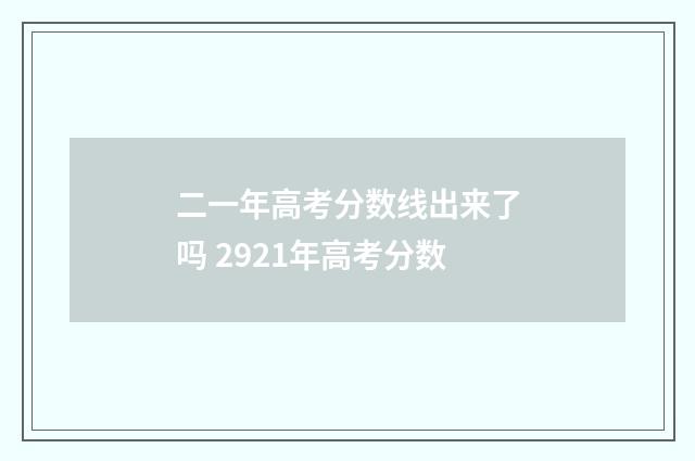 二一年高考分数线出来了吗 2921年高考分数