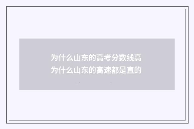 为什么山东的高考分数线高 为什么山东的高速都是直的