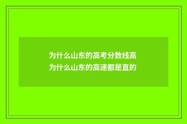 为什么山东的高考分数线高 为什么山东的高速都是直的