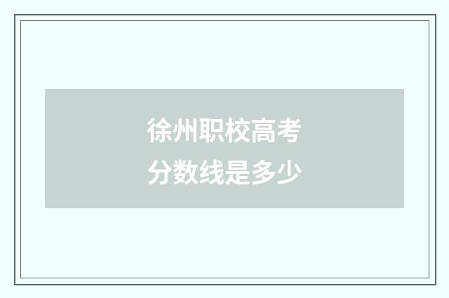 徐州职校高考分数线是多少