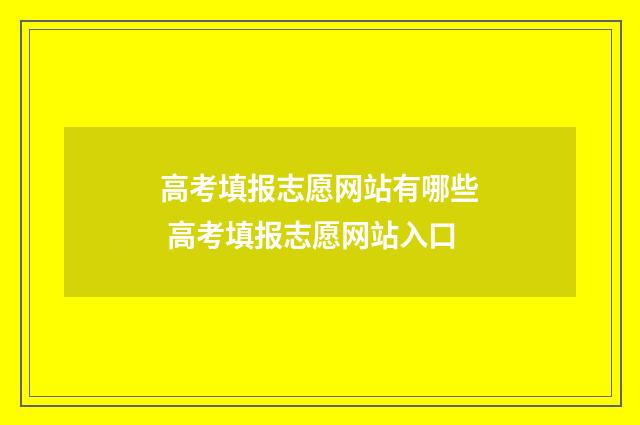 高考填报志愿网站有哪些 高考填报志愿网站入口