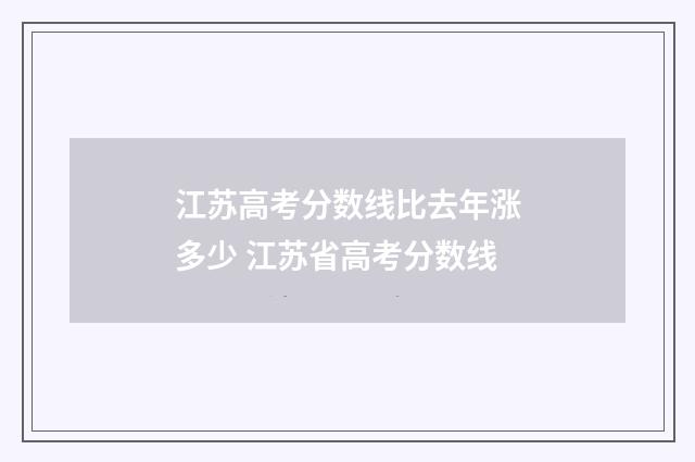 江苏高考分数线比去年涨多少 江苏省高考分数线