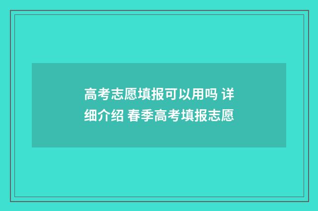 高考志愿填报可以用吗 详细介绍 春季高考填报志愿