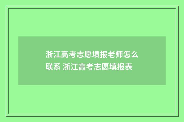 浙江高考志愿填报老师怎么联系 浙江高考志愿填报表