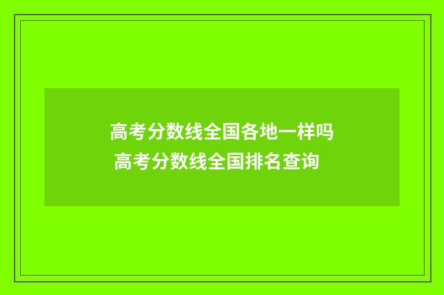 高考分数线全国各地一样吗 高考分数线全国排名查询
