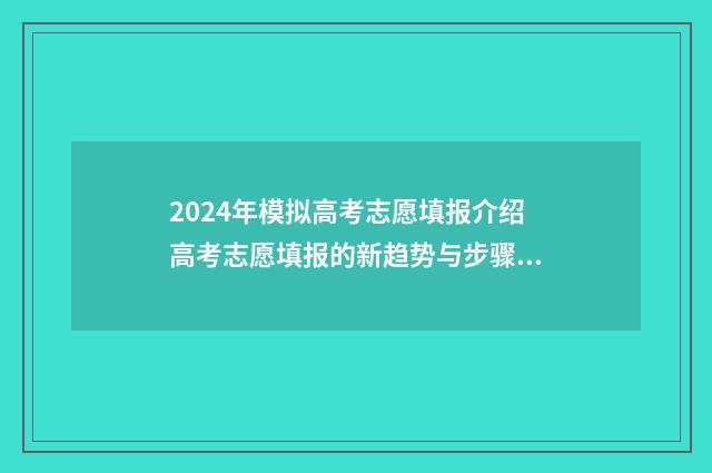 2024年模拟高考志愿填报介绍高考志愿填报的新趋势与步骤 2024年模拟高考试卷