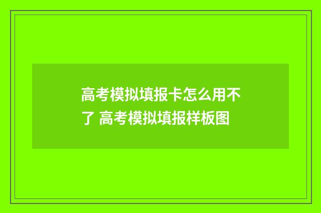 高考模拟填报卡怎么用不了 高考模拟填报样板图