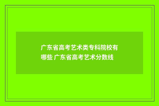 广东省高考艺术类专科院校有哪些 广东省高考艺术分数线
