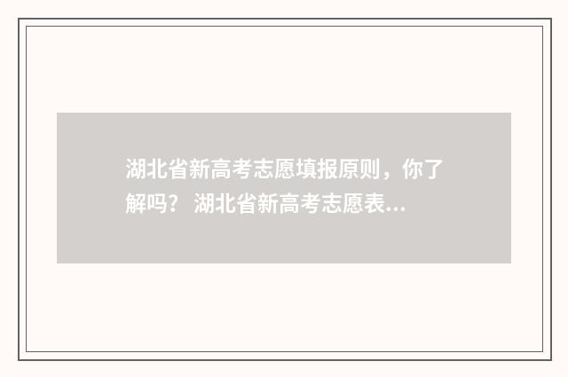湖北省新高考志愿填报原则，你了解吗？ 湖北省新高考志愿表填写样本图片