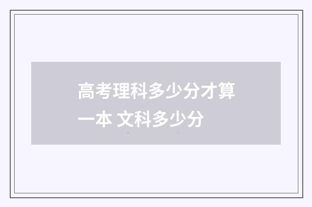 高考理科多少分才算一本 文科多少分