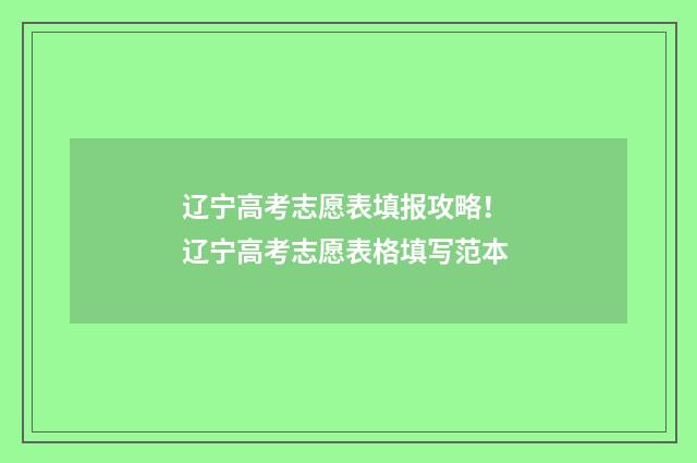 辽宁高考志愿表填报攻略！ 辽宁高考志愿表格填写范本