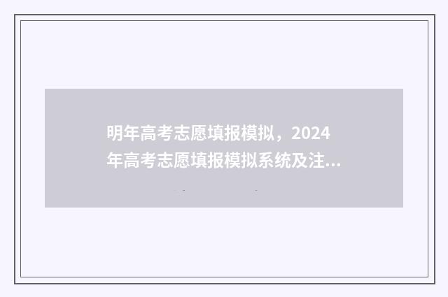 明年高考志愿填报模拟，2024年高考志愿填报模拟系统及注意事项 今年高考填志愿