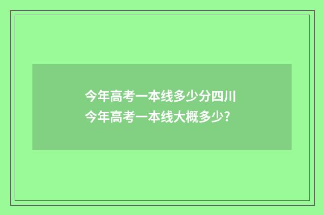 今年高考一本线多少分四川 今年高考一本线大概多少?