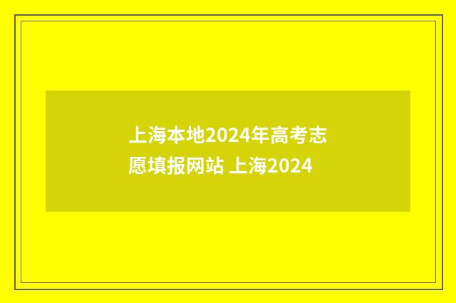 上海本地2024年高考志愿填报网站 上海2024