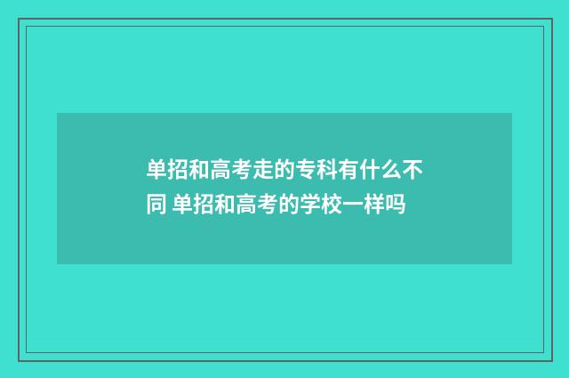 单招和高考走的专科有什么不同 单招和高考的学校一样吗
