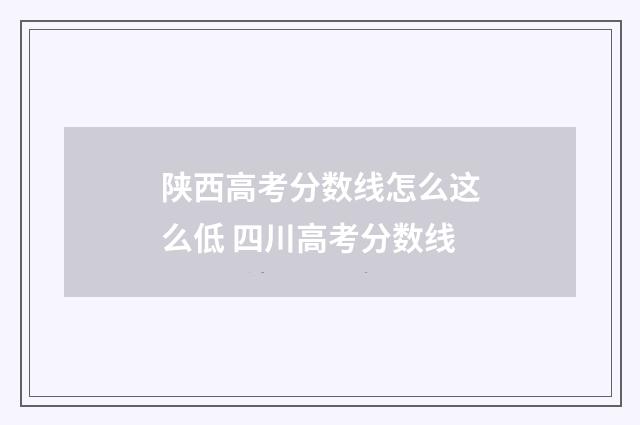 陕西高考分数线怎么这么低 四川高考分数线