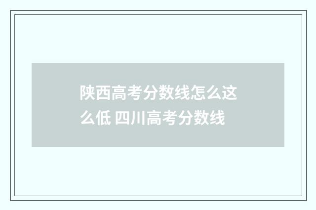 陕西高考分数线怎么这么低 四川高考分数线
