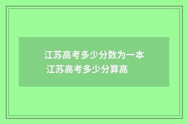 江苏高考多少分数为一本 江苏高考多少分算高