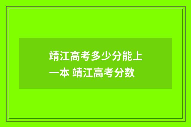 靖江高考多少分能上一本 靖江高考分数