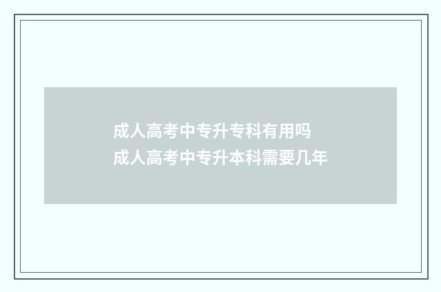 成人高考中专升专科有用吗 成人高考中专升本科需要几年