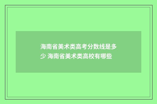 海南省美术类高考分数线是多少 海南省美术类高校有哪些