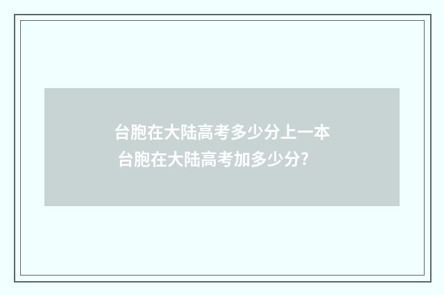 台胞在大陆高考多少分上一本 台胞在大陆高考加多少分?
