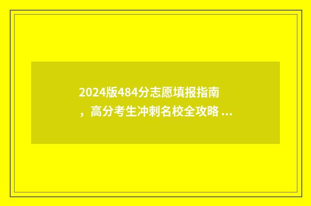 2024版484分志愿填报指南，高分考生冲刺名校全攻略 2021高考45志愿