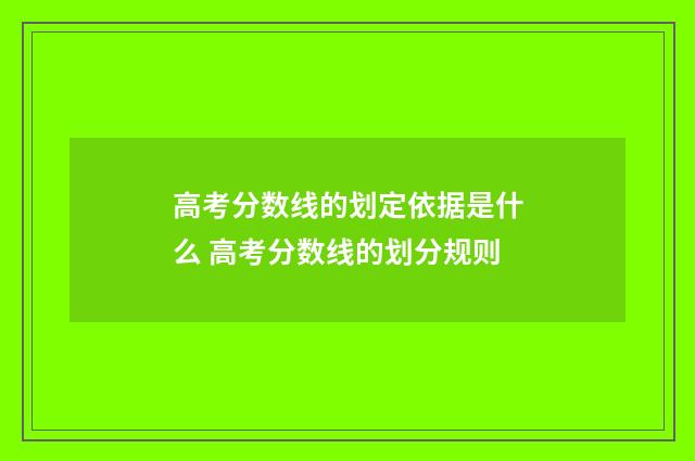 高考分数线的划定依据是什么 高考分数线的划分规则