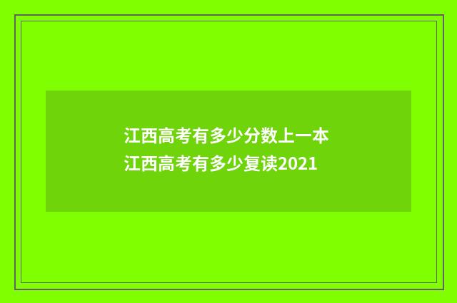 江西高考有多少分数上一本 江西高考有多少复读2021