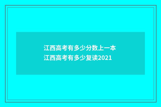 江西高考有多少分数上一本 江西高考有多少复读2021