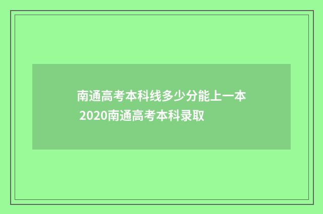 南通高考本科线多少分能上一本 2020南通高考本科录取