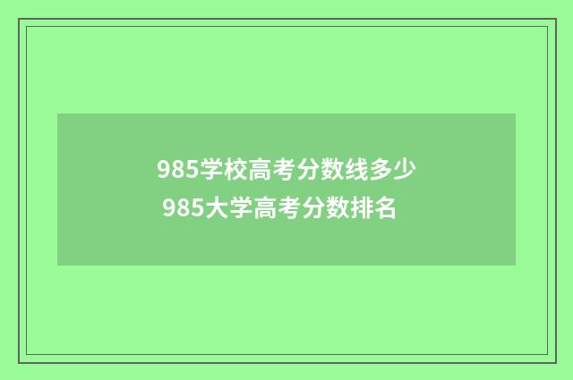 985学校高考分数线多少 985大学高考分数排名