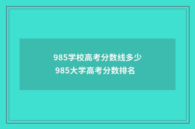 985学校高考分数线多少 985大学高考分数排名