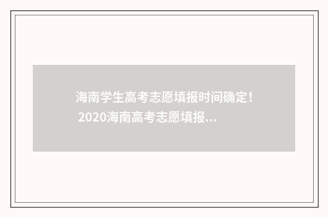海南学生高考志愿填报时间确定！ 2020海南高考志愿填报系统官网入口