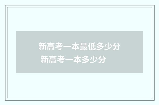 新高考一本最低多少分 新高考一本多少分