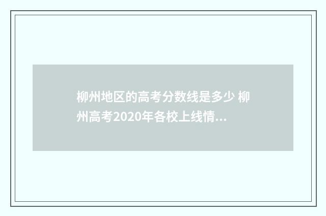 柳州地区的高考分数线是多少 柳州高考2020年各校上线情况